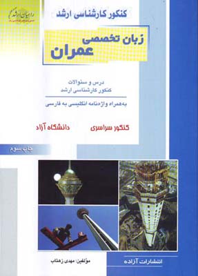 زبان تخصصی عمران درس و سئوالات کنکور کارشناسی ارشد به همراه واژه‌نامه انگلیسی به فارسی  کنکور سراسری ، دانشگاه آزاد